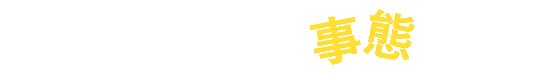 最悪の場合、こんな事態に!?