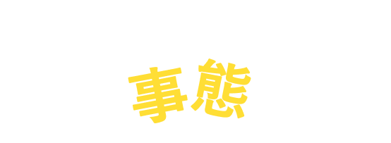 最悪の場合、こんな事態に!?