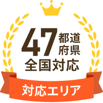 47都道府県全国対応
