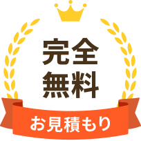お見積もり完全無料