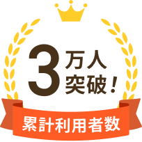 累計利用者数3万人突破